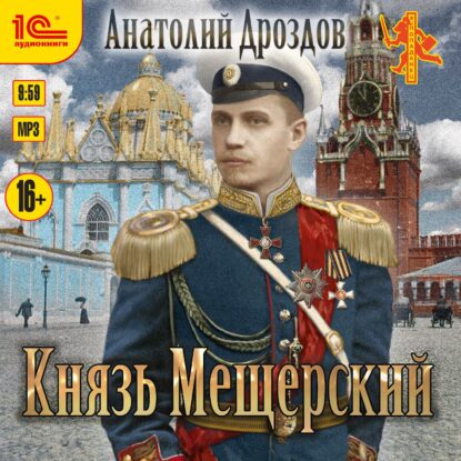 Дроздов Анатолий – Князь Мещерский