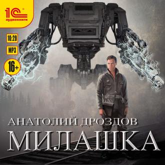 Дроздов Анатолий – Милашка