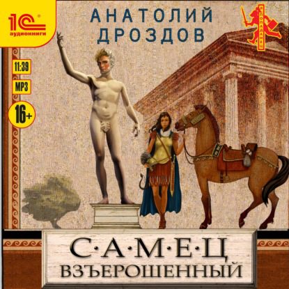 Дроздов Анатолий - Самец взъерошенный