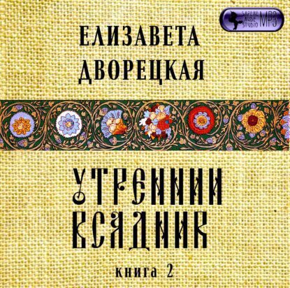 Дворецкая Елизавета – Чаша Судеб