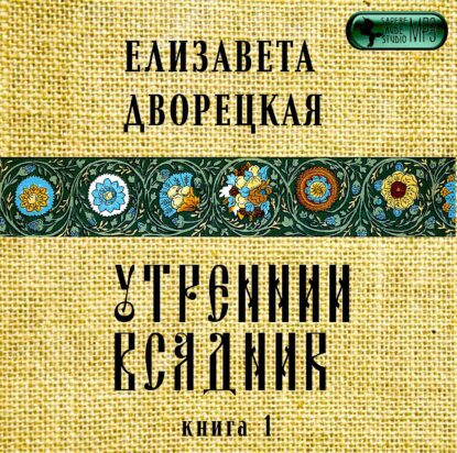 Дворецкая Елизавета – Янтарные глаза леса