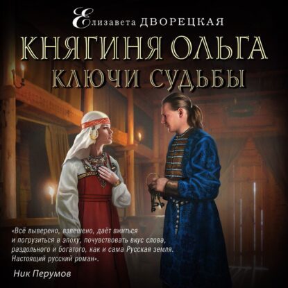 Дворецкая Елизавета - Ключи судьбы