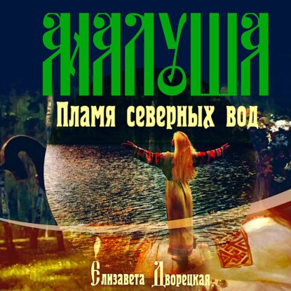 Дворецкая Елизавета - Малуша. Пламя северных вод