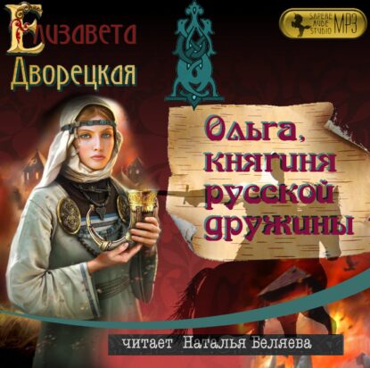 Дворецкая Елизавета – Ольга, княгиня русской дружины