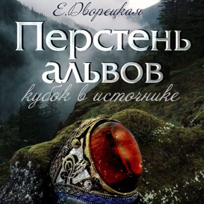 Дворецкая Елизавета – Перстень альвов. Книга 1: Кубок в источнике.