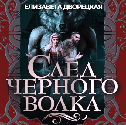 Дворецкая Елизавета — След черного волка