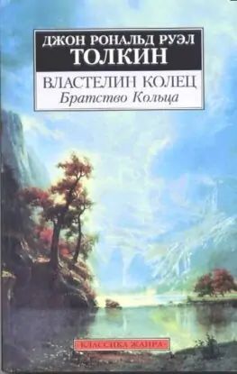 Дж. Р.Р. Толкин – Властелин Колец. Братство Кольца