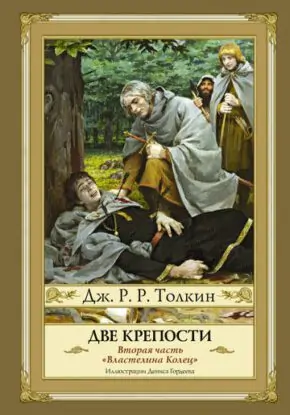 Дж. Р.Р. Толкин «Властелин Колец. Две крепости»