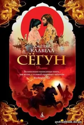 Джеймс Клавелл “Сёгун”