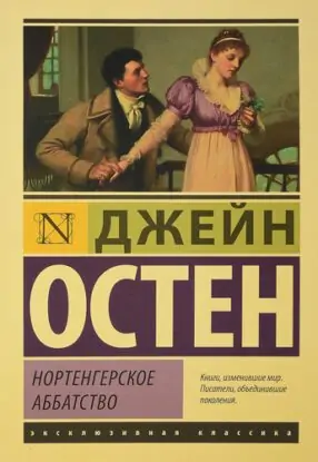 Джейн Остин – Нортенгерское аббатство