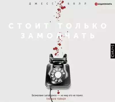 Джесси Болл – Стоит только замолчать