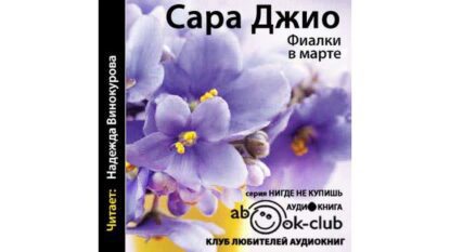 Джио Сара – Фиалки в марте