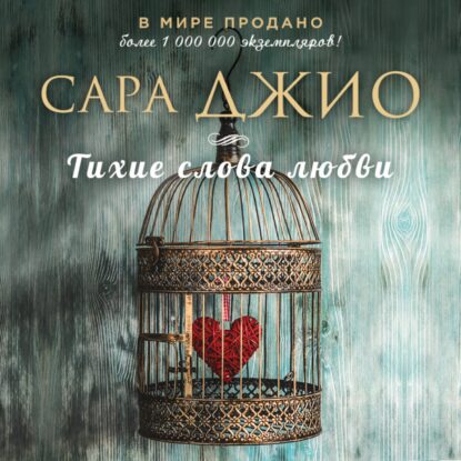 Джио Сара - Тихие слова любви