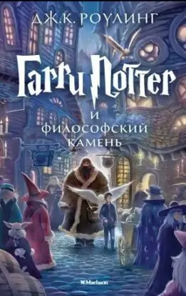 Джоан Роулинг – Гарри Поттер и Философский камень