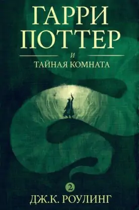 Джоан Роулинг – Гарри Поттер и Тайная комната