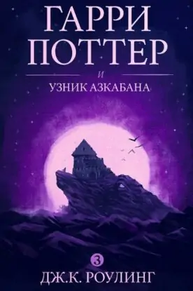 Джоан Роулинг – Гарри Поттер и узник Азкабана