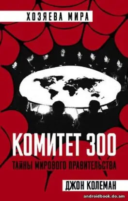 Джон Колеман “Комитет 300”