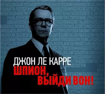 Джон Ле Карре – Шпион, выйди вон!