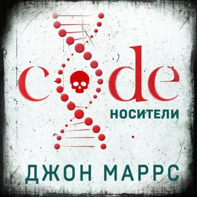 Джон Маррс – Code. Носители