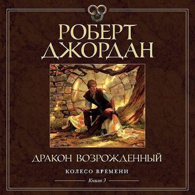 Джордан Роберт – Дракон Возрожденный (Конышев Павел)