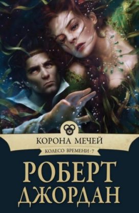 Джордан Роберт – Корона мечей Джордан Роберт