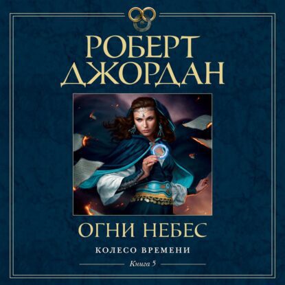 Джордан Роберт - Огни небес (Станислав Федорчук)