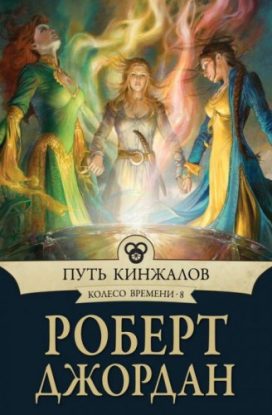 Джордан Роберт – Путь кинжалов Джордан Роберт