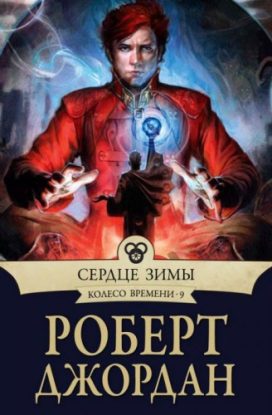 Джордан Роберт – Сердце зимы Джордан Роберт