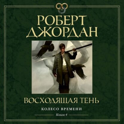 Джордан Роберт – Восходящая Тень (Станислав Федорчук)