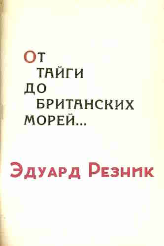 Эдуард Резник. От тайги до британских морей – mp3