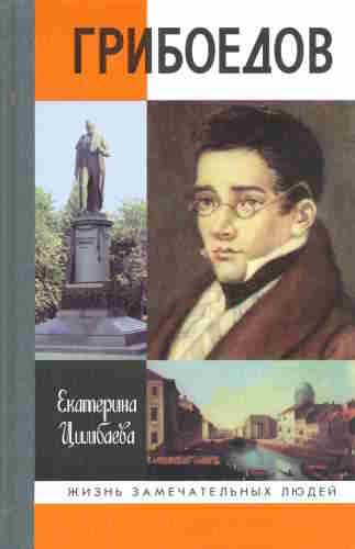 Екатерина Цимбаева. Грибоедов