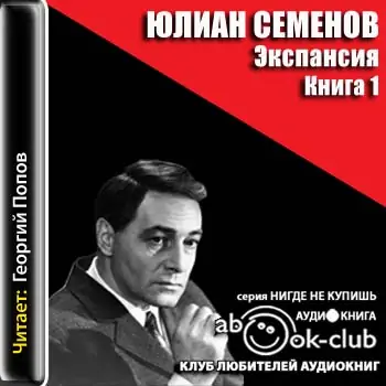 Экспансия-I  Семенов Юлиан