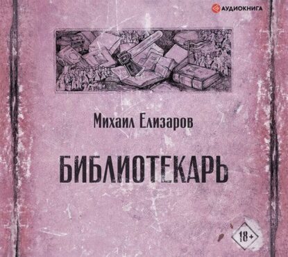 Елизаров Михаил – Библиотекарь