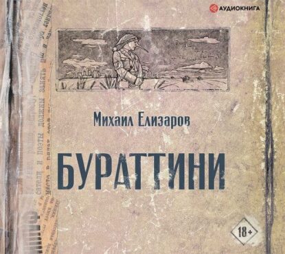 Елизаров Михаил – Бураттини