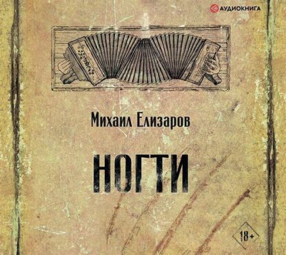 Елизаров Михаил – Ногти