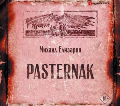 Елизаров Михаил – Pasternak