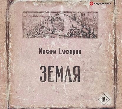 Елизаров Михаил – Земля