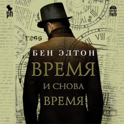 Элтон Бен — Время и снова время