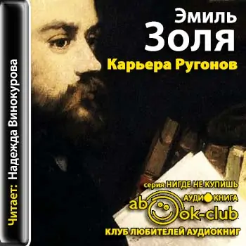 Эмиль Золя – Карьера Ругонов