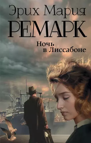 Эрих Мария Ремарк – Ночь в Лиссабоне