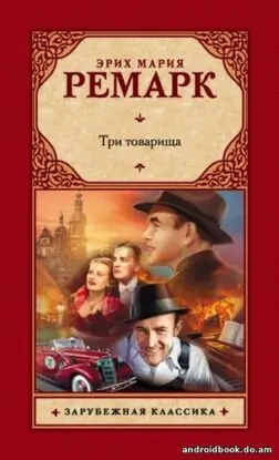 Эрих Мария Ремарк “Три товарища”