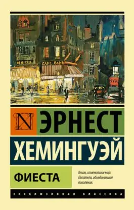 Эрнест Хемингуэй – Фиеста, И восходит солнце