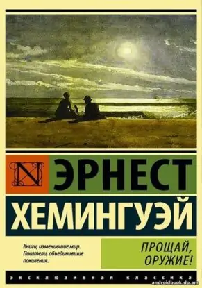 Эрнест Хемингуэй – Прощай оружие