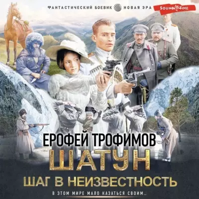 Ерофей Трофимов – Шатун. Шаг в неизвестность