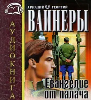 Евангелие от палача  Вайнер Аркадий и Георгий