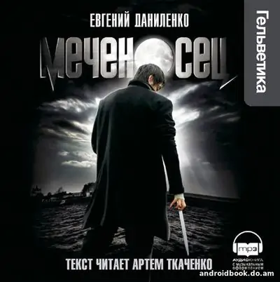 Евгений Даниленко “Меченосец”