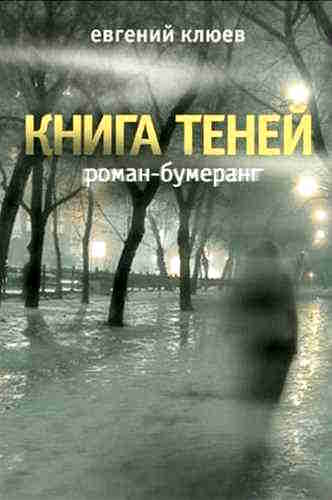 Евгений Клюев. Книга теней – mp3