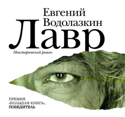 Евгений Водолазкин – Лавр