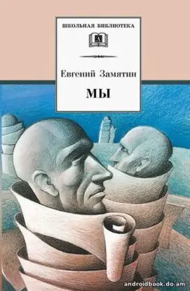 Евгений Замятин “Мы”