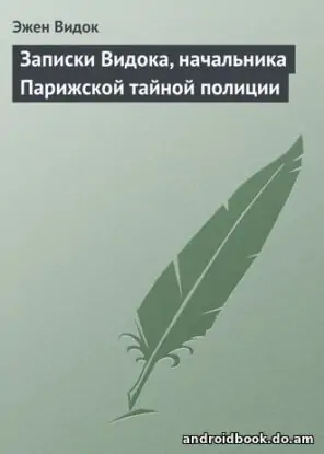 Эжен Видок – Записки Видока, начальника Парижской тайной полиции